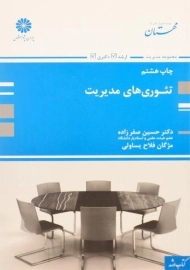 کتاب ارشد و دکتری تئوری های مدیریت پوران پژوهش
