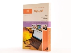 کتاب کاربر رایانه - رستمی نوشهر - 2