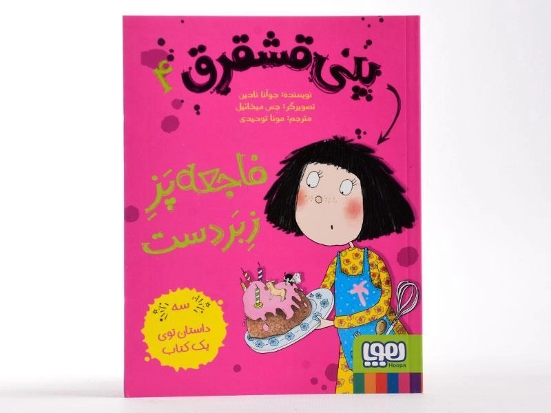 کتاب فاجعه پز زبردست (پنی قشقرق 4) - 4