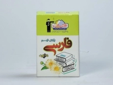 فلش کارت فارسی نهم (9) قلم چی - 2