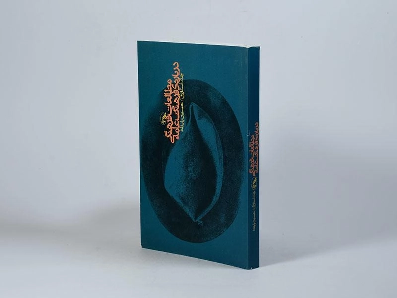 کتاب مطالعات فرهنگی درباره ی فرهنگ عامه | آگه - 2
