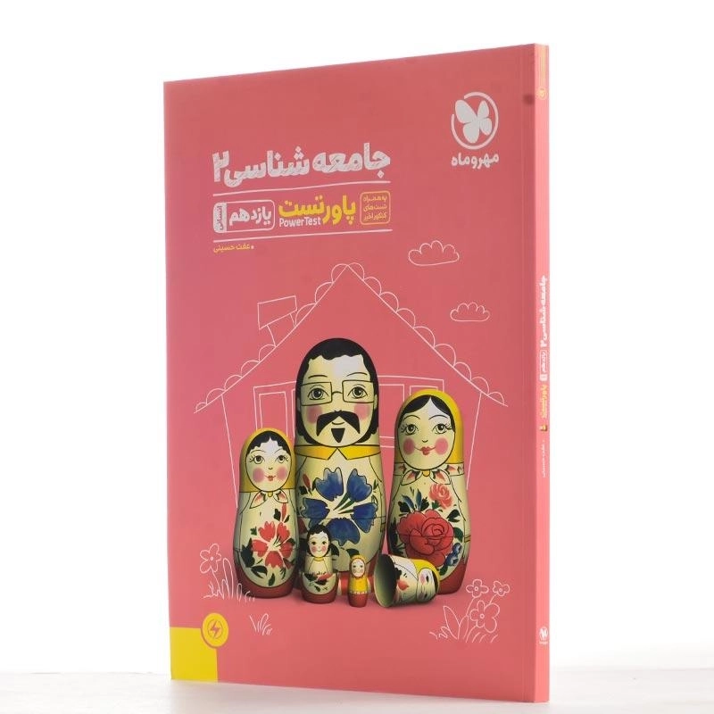 کتاب جامعه شناسی 2 یازدهم پاور تست مهروماه - 2