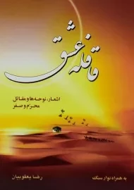 کتاب قافله عشق | رضا یعقوبیان