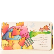 کتاب بوی باد (قصه های کوچک) - 3