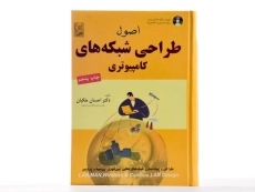 کتاب اصول طراحی شبکه های کامپیوتری - ملکیان - 2