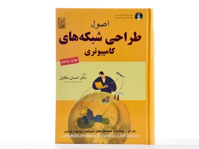 کتاب اصول طراحی شبکه های کامپیوتری - ملکیان - 2