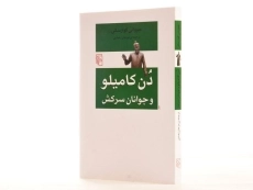 کتاب دن کامیلو و جوانان سرکش - گوارسکی - 2