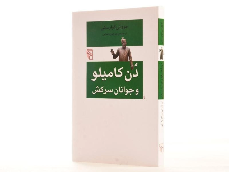 کتاب دن کامیلو و جوانان سرکش - گوارسکی - 2