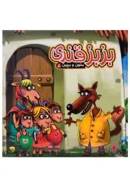 کتاب بزبز قندی (بخون و بچین 8)