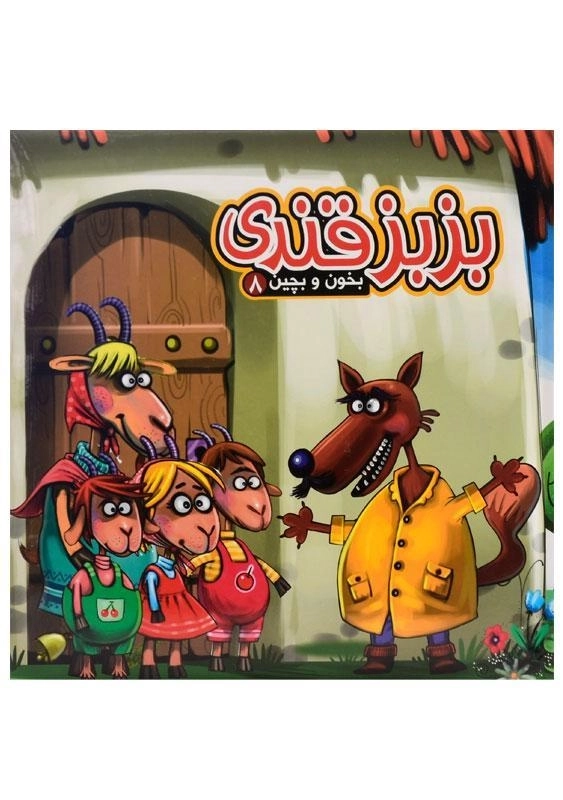 کتاب بزبز قندی (بخون و بچین 8)