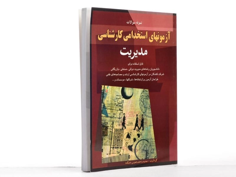 کتاب آزمونهای استخدامی کارشناسی مدیریت | اسرار دانش - 2