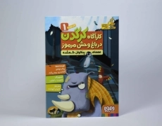 کتاب کارآگاه کرگدن در باغ وحش مرموز 1 (معمای پنگوئن گمشده) - 3