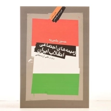 کتاب زمینه های اجتماعی انقلاب ایران | اثر حسین بشیریه - 2