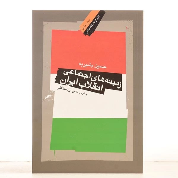 کتاب زمینه های اجتماعی انقلاب ایران | اثر حسین بشیریه - 2