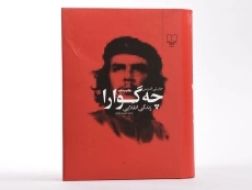 کتاب زندگی انقلابی چه گوارا - جان لی اندرسن - 3