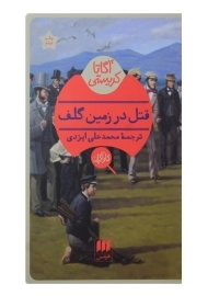 کتاب قتل در زمین گلف