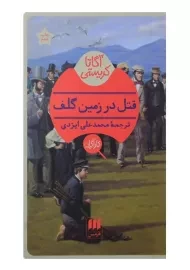 کتاب قتل در زمین گلف