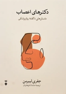 کتاب دکترهای اعصاب