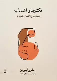 کتاب دکترهای اعصاب
