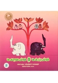 کتاب گوش بزرگ ها و گوش کوچک ها