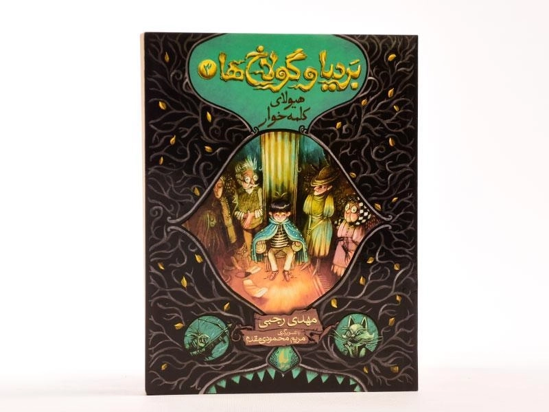 کتاب بردیا و گولاخ ها 3 (هیولای کلمه خوار) - 4