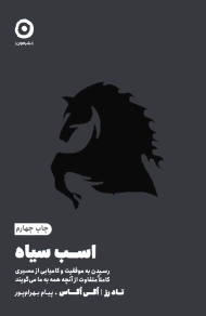 کتاب اسب سیاه | تاد رز و اگی اگاس