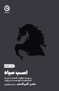 کتاب اسب سیاه | تاد رز و اگی اگاس