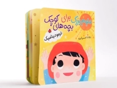 کتاب علوم بزرگ برای بچه های کوچک (ترمودینامیک) - 2