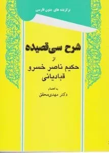 کتاب شرح سی قصیده - محقق