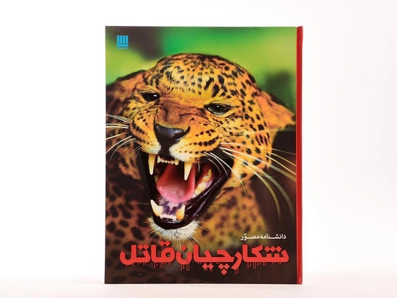 کتاب دانشنامه مصور شکارچیان قاتل - 4