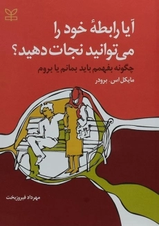 کتاب آیا رابطه خود را می توانید نجات دهید؟