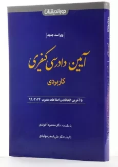 کتاب آیین دادرسی کیفری (کاربردی) - مهابادی - 1