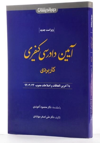 کتاب آیین دادرسی کیفری (کاربردی) - مهابادی - 1