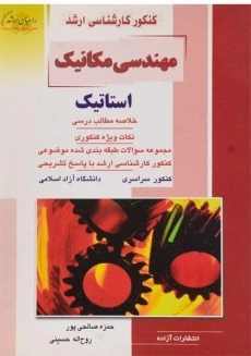 کتاب راهیان ارشد مهندسی مکانیک (استاتیک)