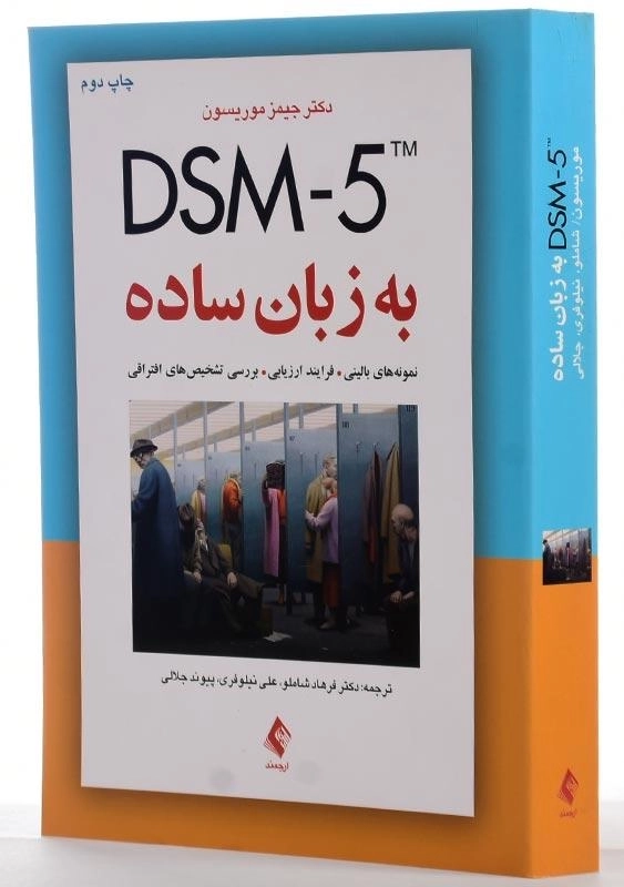 کتاب DSM-5 به زبان ساده اثر دکتر جیمز موریسون - 1