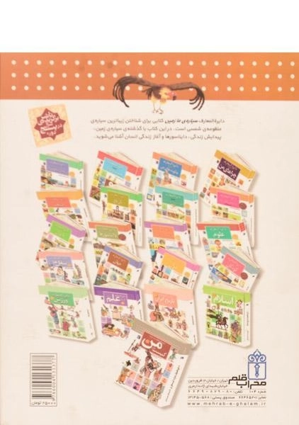 کتاب دایره المعارف سیاره ی ما؛ زمین - 1