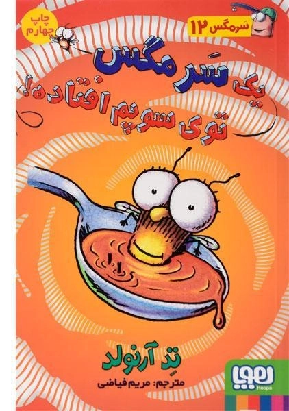 کتاب یک سرمگس توی سوپم افتاده! (سرمگس 12) - 0
