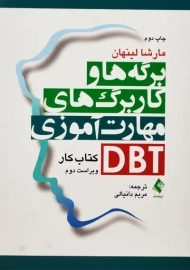 کتاب برگه ها و کاربرگ های مهارت آموزی DBT | مارشا لینهان