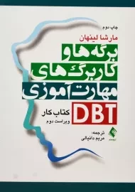 کتاب برگه ها و کاربرگ های مهارت آموزی DBT | مارشا لینهان