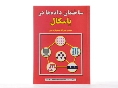 کتاب ساختمان داده ها در پاسکال - جعفرنژاد قمی - 2
