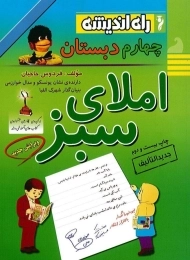 کتاب املای سبز چهارم دبستان راه اندیشه