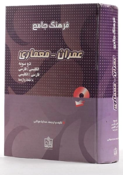 کتاب فرهنگ جامع عمران - معماری | موتابی - 3