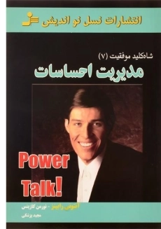 کتاب مدیریت احساسات (شاه کلید موفقیت 7)