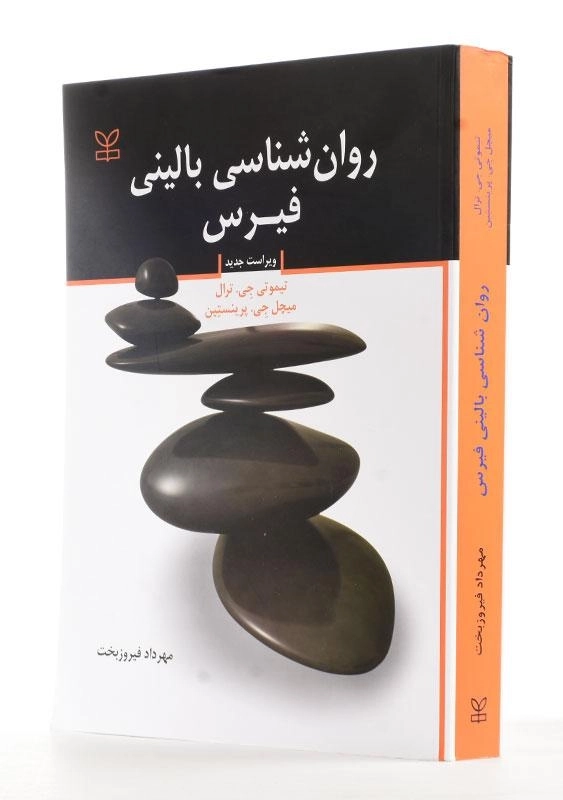 کتاب روانشناسی بالینی فیرس؛ فیروزبخت - 2