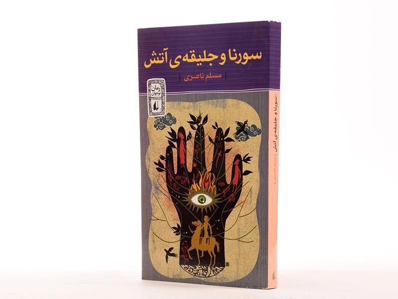 کتاب سورنا و جلیقه ی آتش - افق - 1