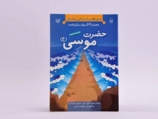 کتاب حضرت موسی (درس هایی از زندگی پیامبران) - 3