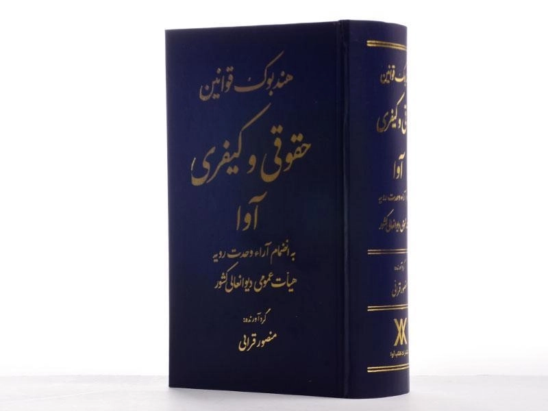 کتاب هندبوک قوانین حقوقی و کیفری - قرائی - 2