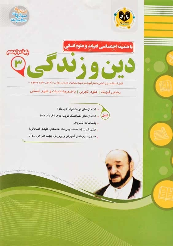 کتاب دین و زندگی دوازدهم اسفندیار