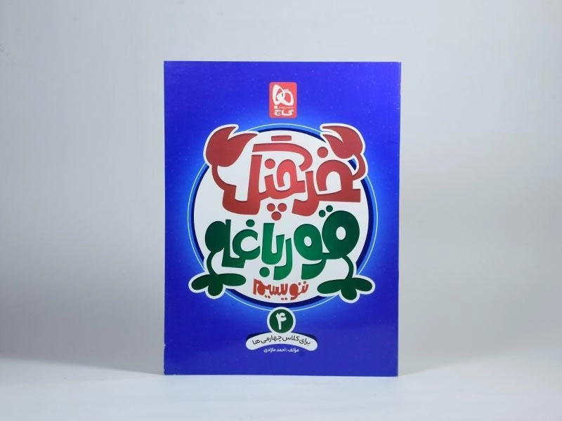 کتاب خرچنگ قورباغه ننویسیم چهارم (4) دبستان گاج - 2