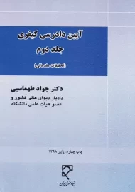 کتاب آیین دادرسی کیفری | طهماسبی (جلد دوم)